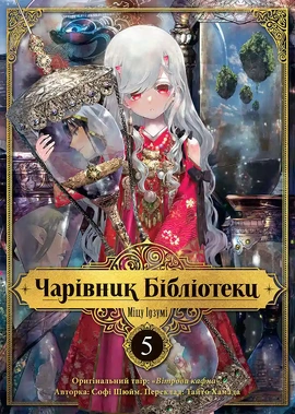 Чарівник бібліотеки. Том 5 - книга Міцу Ідзумі, 2025