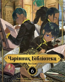 Чарівник Бібліотеки. Том 6 - книга Міцу Ідзумі, 2026