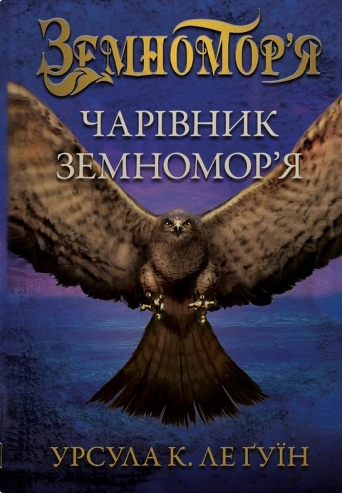Книга Чарівник земномор'я. Книга 1 фото