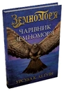 Книга Чарівник земномор'я. Книга 1 фото