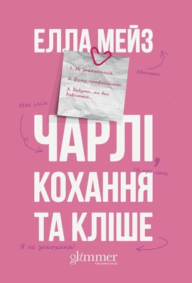 Чарлі, кохання та кліше - книга Елла Мейз, 2025