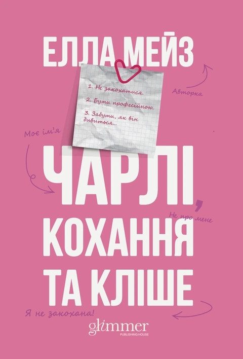 Книга Чарлі, кохання та кліше фото