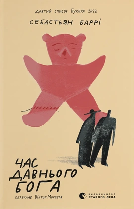 Час давнього бога - книга Себастьян Баррі, 2026