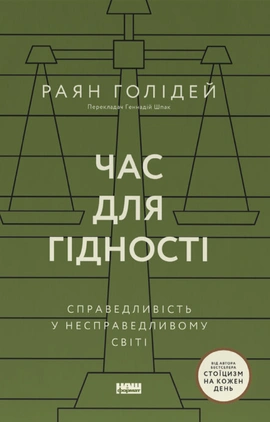 Час для гідності. Справедливість у несправедливому світі - книга Раян Голідей, 2026