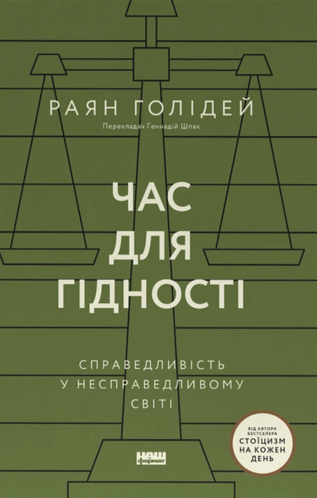 Книга Час для гідності. Справедливість у несправедливому світі фото