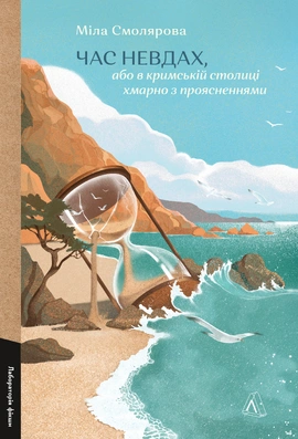 Час невдах, або в кримській столиці хмарно з проясненнями - книга Міла Смолярова, 2026