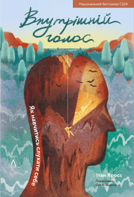 Внутрішній голос. Як навчитись слухати себе - книга Ітан Кросс, 2021