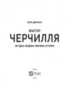 Фактор Черчилля: Як одна людина змінила історію фото