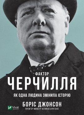 Фактор Черчилля: Як одна людина змінила історію - книга Боріс Джонсон, 2019