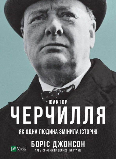 Книга Фактор Черчилля: Як одна людина змінила історію фото