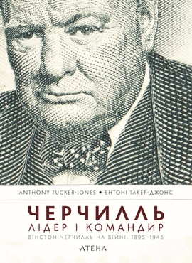 Черчилль. Лідер і командир - книга Ентоні Такер-Джонс, 2026