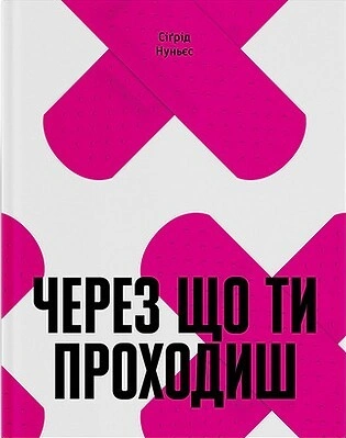 Книга Через що ти проходиш фото