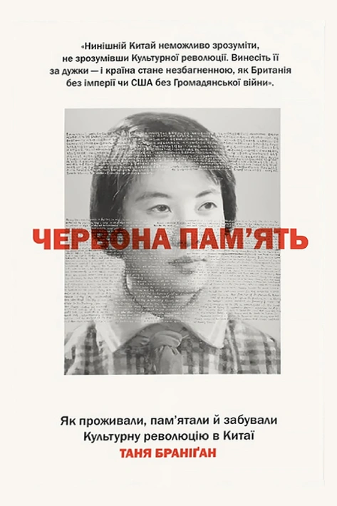 Книга Червона пам’ять. Як проживали, пам’ятали й забували Культурну революцію в Китаї фото