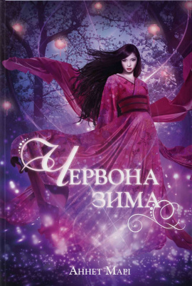 Червона зима - книга Аннетт Марі, 2023