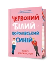 Книга Червоний, білий та королівський синій Limited edition фото