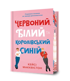 Червоний, білий та королівський синій Limited edition - книга Кейсі Макквістон, 2026