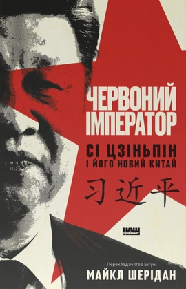 Червоний імператор. Сі Цзіньпін і його новий Китай - книга Майкл Шерідан, 2025