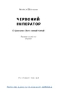 Книга Червоний імператор. Сі Цзіньпін і його новий Китай фото