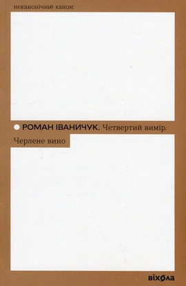 Четвертий вимір. Черлене вино - книга Роман Іваничук, 2024
