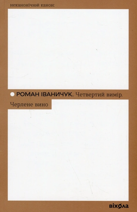 Книга Четвертий вимір. Черлене вино фото