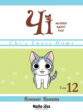 Чі. Життя однієї киці. Том 12 - книга Конамі Коната, 2025