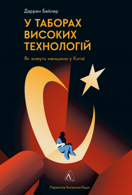 У таборах високих технологій. Як живуть меншини у Китаї? - книга Даррен Байлер, 2022