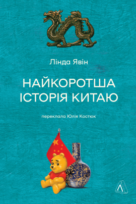 Найкоротша історія Китаю - книга Лінда Явін, 2024