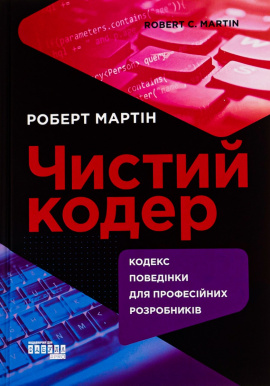 Чистий кодер - книга Роберт Сесіл Мартін