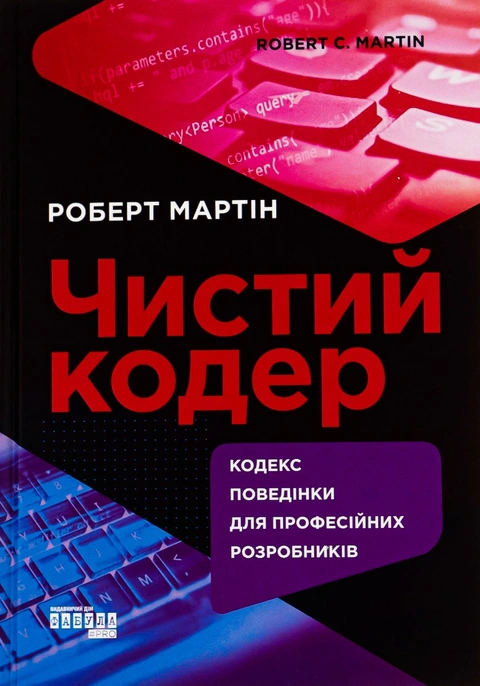 Книга Чистий кодер фото