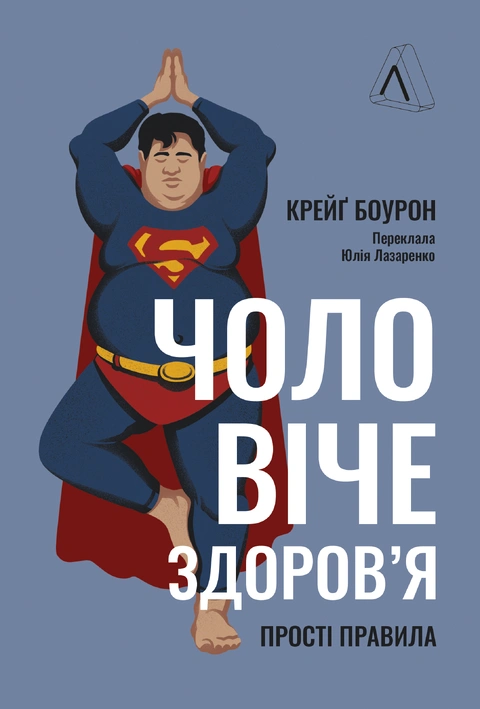 Книга Чоловіче здоров'я: прості правила фото