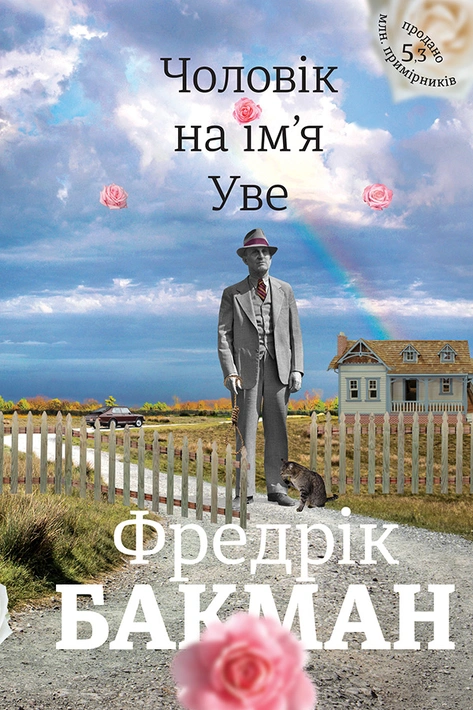 Книга Чоловік на ім'я Уве фото