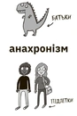 Книга Чому батьки тебе дратують і як цьому зарадити. Лайфхаки для підлітків фото