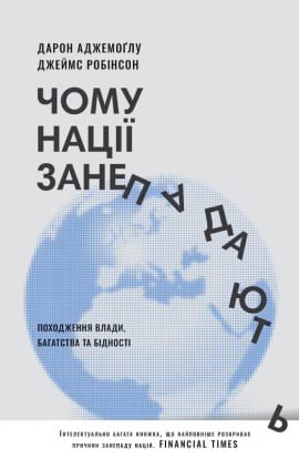 Чому нації занепадають? Походження влади, багатства і бідності - книга Дарен Аджемоґлу, 2022