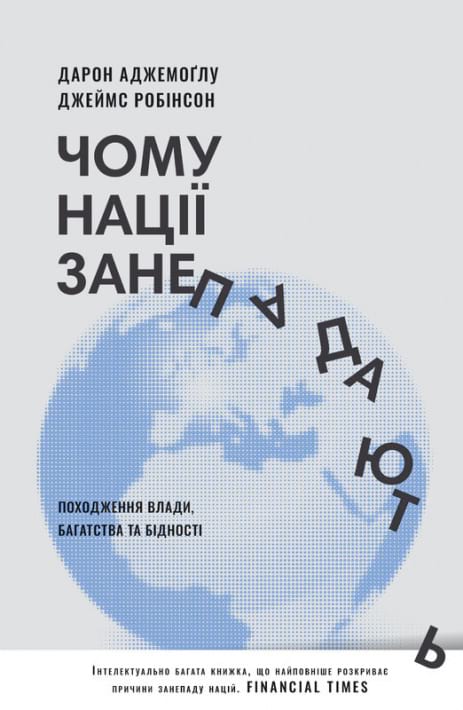 Чому нації занепадають? Походження влади, багатства і бідності фото