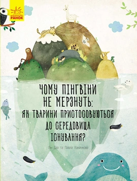 Чому пінгвіни не мерзнуть: як тварини пристосовуються до середовища існування - книга Павла Ханачкова, 2018