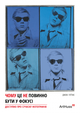 Чому це не повинно бути у фокусі - книга Джекі Гіґґінс, 2024