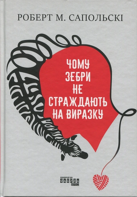 Книга Чому зебри не страждають на виразку? (оновлене) фото