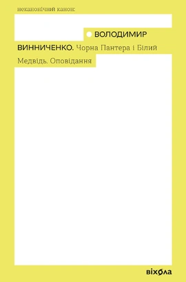 Чорна Пантера і Білий Медвідь. Оповідання - книга Володимир Винниченко, 2026