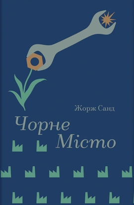 Чорне Місто (Золота полиця) - книга Жорж Санд, 2026