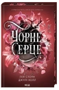 Книга Чорне серце. Книга 4 фото