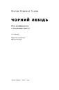 Книга Чорний лебідь. Про (не)ймовірне у реальному житті фото