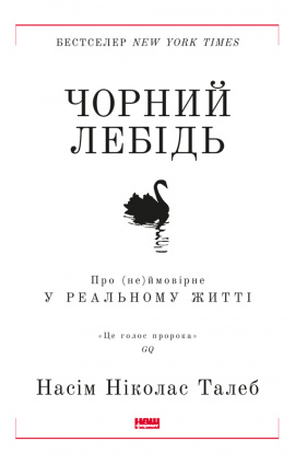 Чорний лебідь. Про (не)ймовірне у реальному житті - книга Насім Талеб, 2021