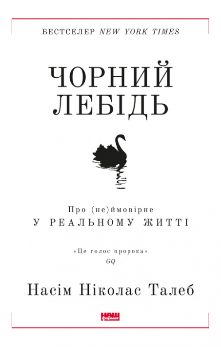 Чорний лебідь. Про (не)ймовірне у реальному житті фото