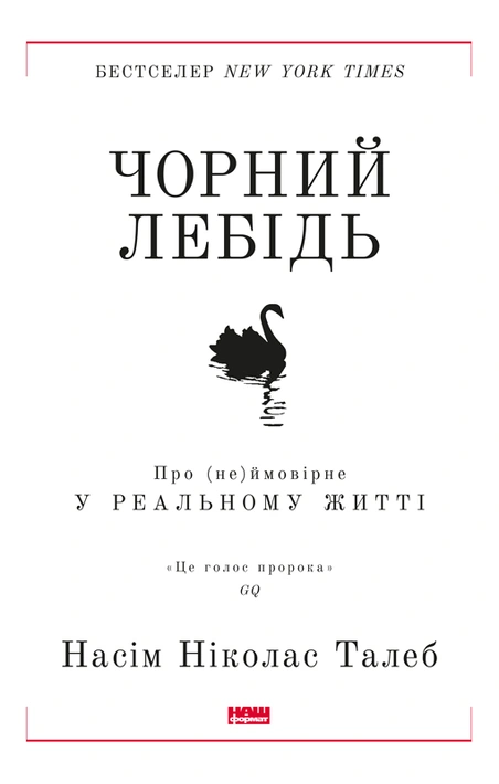 Книга Чорний лебідь. Про (не)ймовірне у реальному житті фото
