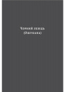 Чорний лебідь та інші новели фото