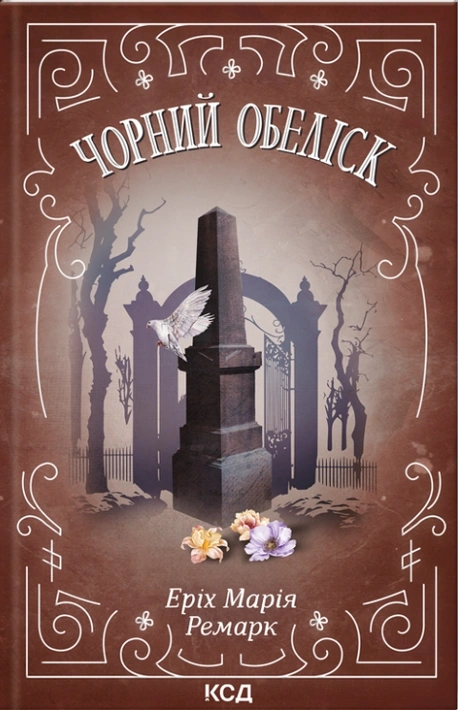 Книга Чорний обеліск фото