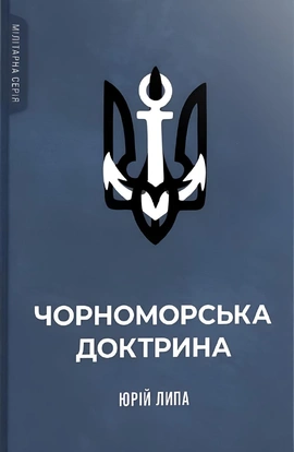 Чорноморська доктрина - книга Юрій Липа, 2026