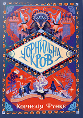 Чорнильна кров. Книга 2 - книга Корнелія Функе, 2025