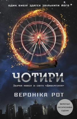 Чотири - книга Вероніка Рот, 2025