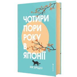 Чотири пори року в Японії - книга Нік Бредлі, 2026